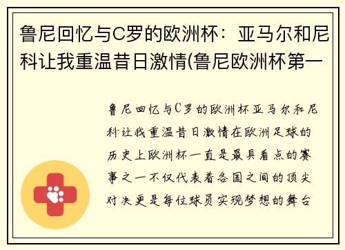 鲁尼回忆与C罗的欧洲杯：亚马尔和尼科让我重温昔日激情(鲁尼欧洲杯第一球)