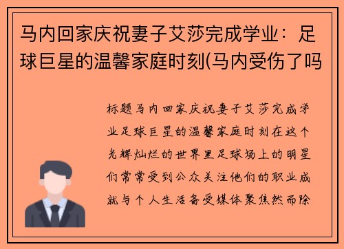 马内回家庆祝妻子艾莎完成学业：足球巨星的温馨家庭时刻(马内受伤了吗)