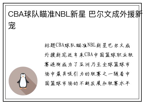 CBA球队瞄准NBL新星 巴尔文成外援新宠