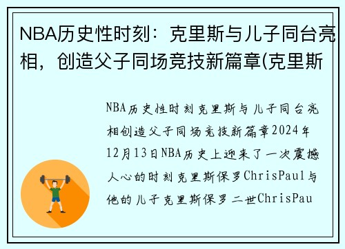 NBA历史性时刻：克里斯与儿子同台亮相，创造父子同场竞技新篇章(克里斯对儿子说的话)