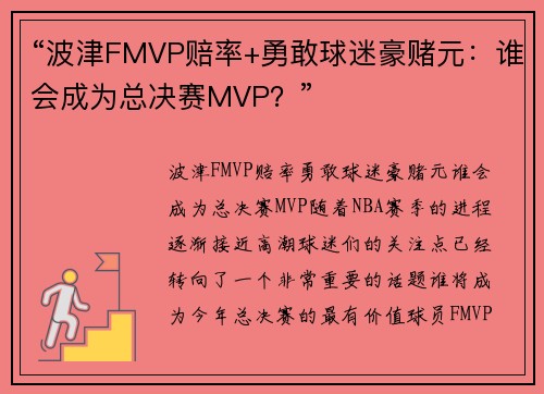 “波津FMVP赔率+勇敢球迷豪赌元：谁会成为总决赛MVP？”