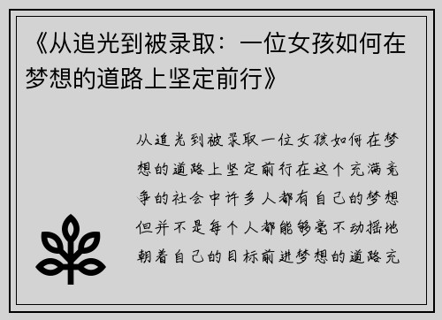 《从追光到被录取：一位女孩如何在梦想的道路上坚定前行》