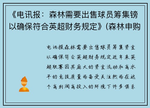 《电讯报：森林需要出售球员筹集镑以确保符合英超财务规定》(森林申购中一签预计赚多少)