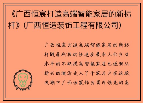 《广西恒宸打造高端智能家居的新标杆》(广西恒造装饰工程有限公司)