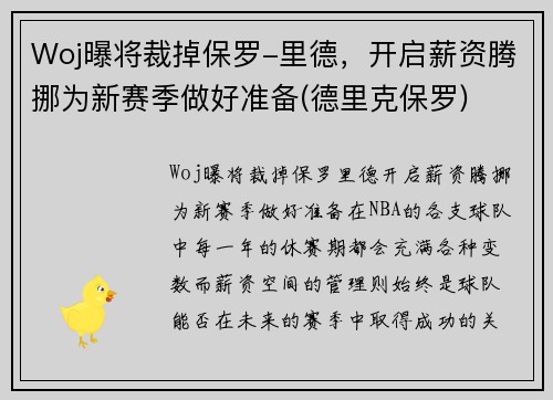 Woj曝将裁掉保罗-里德，开启薪资腾挪为新赛季做好准备(德里克保罗)