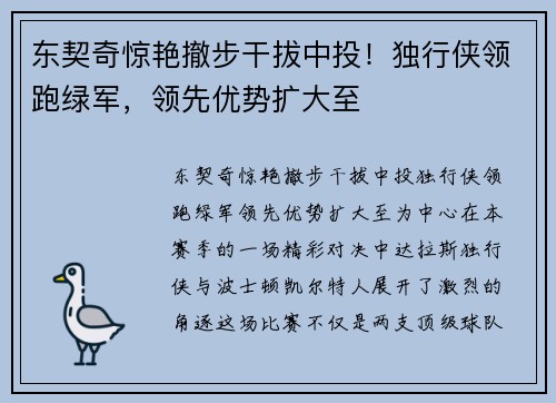 东契奇惊艳撤步干拔中投！独行侠领跑绿军，领先优势扩大至