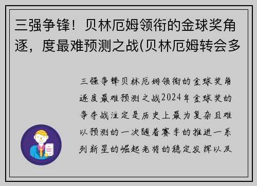 三强争锋！贝林厄姆领衔的金球奖角逐，度最难预测之战(贝林厄姆转会多特蒙德)