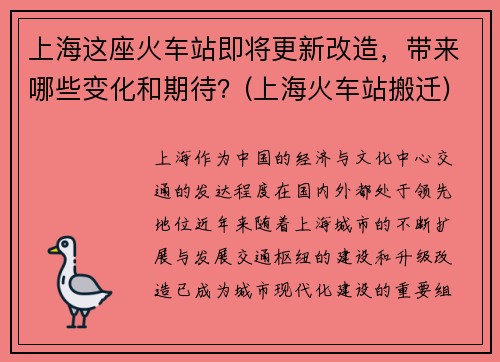 上海这座火车站即将更新改造，带来哪些变化和期待？(上海火车站搬迁)