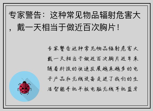专家警告：这种常见物品辐射危害大，戴一天相当于做近百次胸片！