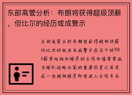 东部高管分析：布朗将获得超级顶薪，但比尔的经历或成警示