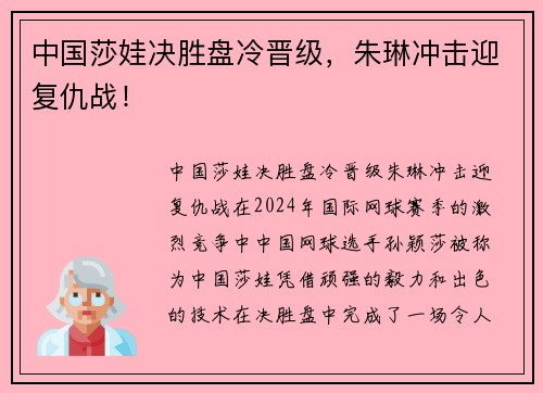 中国莎娃决胜盘冷晋级，朱琳冲击迎复仇战！