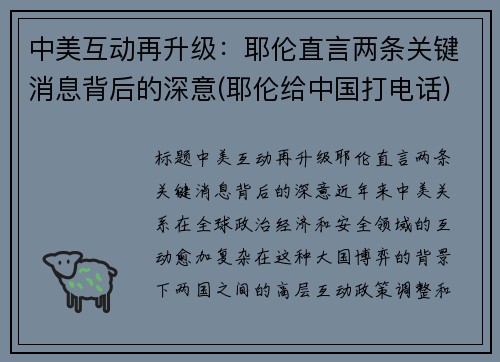 中美互动再升级：耶伦直言两条关键消息背后的深意(耶伦给中国打电话)