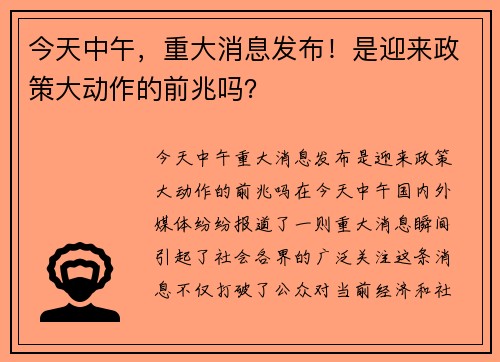今天中午，重大消息发布！是迎来政策大动作的前兆吗？