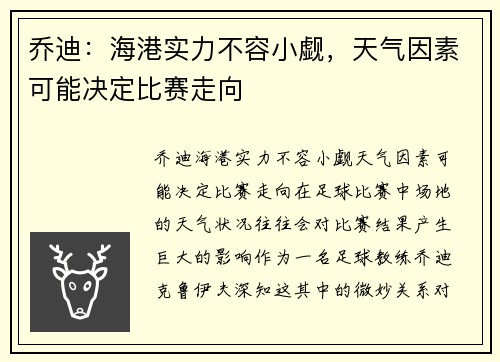 乔迪：海港实力不容小觑，天气因素可能决定比赛走向
