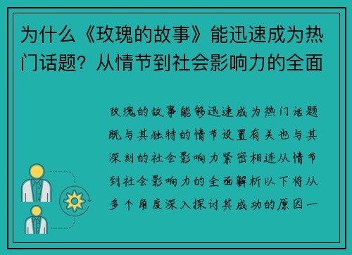 为什么《玫瑰的故事》能迅速成为热门话题？从情节到社会影响力的全面解析
