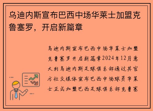 乌迪内斯宣布巴西中场华莱士加盟克鲁塞罗，开启新篇章