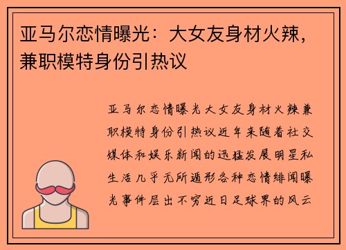 亚马尔恋情曝光：大女友身材火辣，兼职模特身份引热议