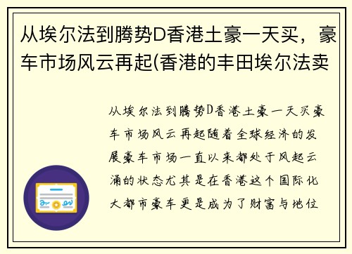 从埃尔法到腾势D香港土豪一天买，豪车市场风云再起(香港的丰田埃尔法卖多少钱)