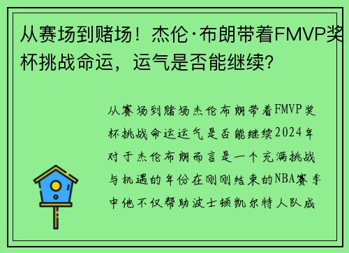 从赛场到赌场！杰伦·布朗带着FMVP奖杯挑战命运，运气是否能继续？