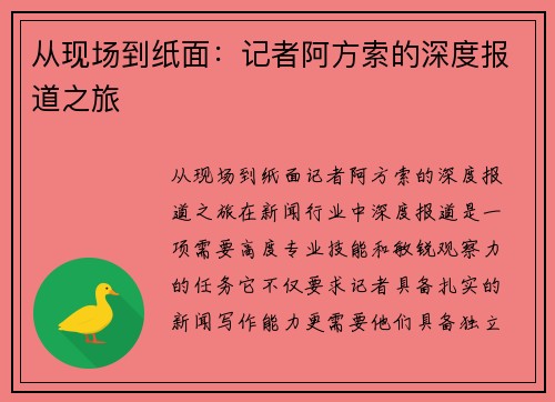 从现场到纸面：记者阿方索的深度报道之旅