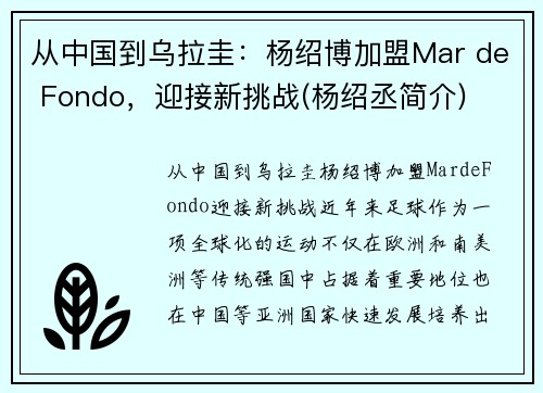 从中国到乌拉圭：杨绍博加盟Mar de Fondo，迎接新挑战(杨绍丞简介)
