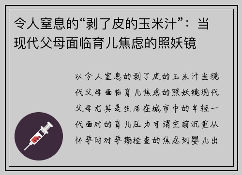 令人窒息的“剥了皮的玉米汁”：当现代父母面临育儿焦虑的照妖镜
