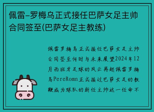 佩雷-罗梅乌正式接任巴萨女足主帅 合同签至(巴萨女足主教练)