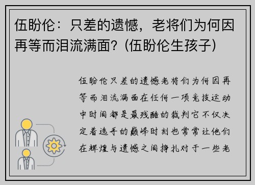 伍盼伦：只差的遗憾，老将们为何因再等而泪流满面？(伍盼伦生孩子)