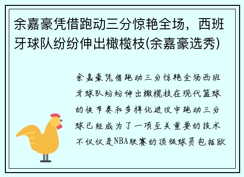 余嘉豪凭借跑动三分惊艳全场，西班牙球队纷纷伸出橄榄枝(余嘉豪选秀)