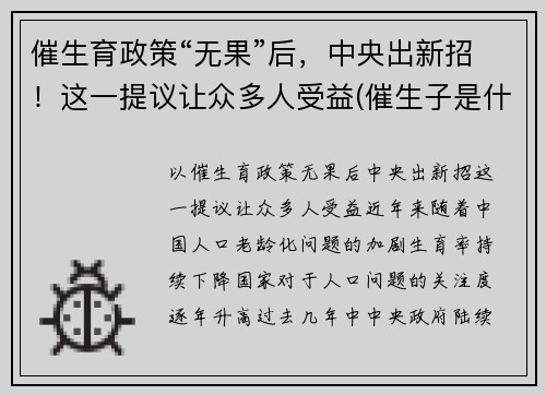 催生育政策“无果”后，中央出新招！这一提议让众多人受益(催生子是什么)
