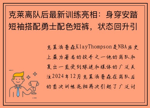 克莱离队后最新训练亮相：身穿安踏短袖搭配勇士配色短裤，状态回升引关注