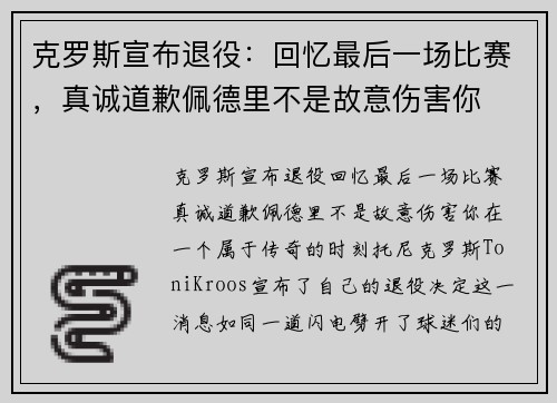 克罗斯宣布退役：回忆最后一场比赛，真诚道歉佩德里不是故意伤害你