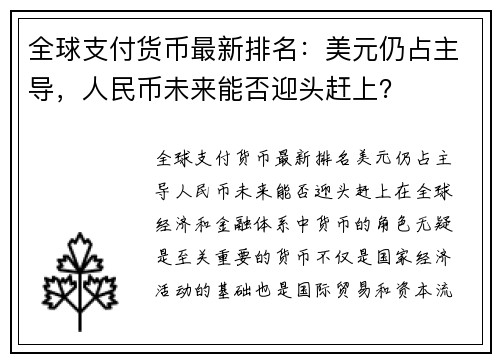 全球支付货币最新排名：美元仍占主导，人民币未来能否迎头赶上？
