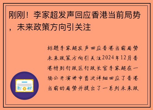 刚刚！李家超发声回应香港当前局势，未来政策方向引关注