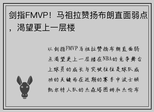 剑指FMVP！马祖拉赞扬布朗直面弱点，渴望更上一层楼