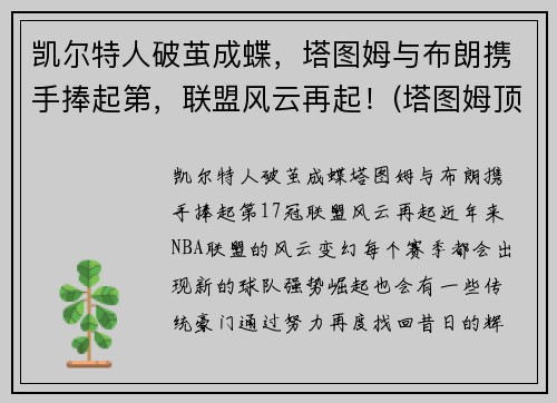 凯尔特人破茧成蝶，塔图姆与布朗携手捧起第，联盟风云再起！(塔图姆顶薪续约凯尔特人)