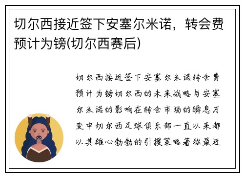 切尔西接近签下安塞尔米诺，转会费预计为镑(切尔西赛后)