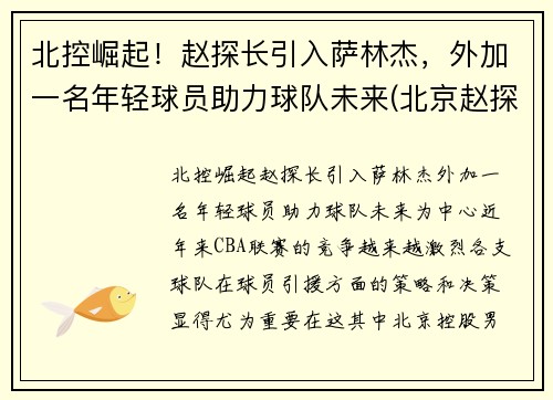北控崛起！赵探长引入萨林杰，外加一名年轻球员助力球队未来(北京赵探长)