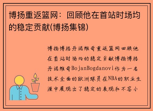 博扬重返篮网：回顾他在首站时场均的稳定贡献(博扬集锦)