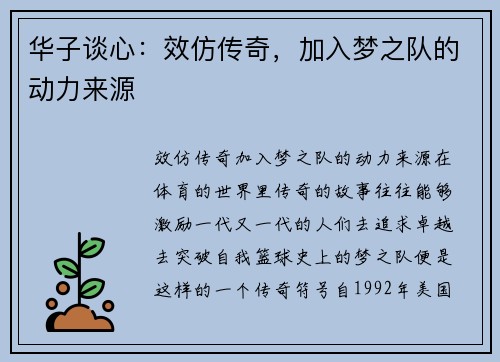 华子谈心：效仿传奇，加入梦之队的动力来源