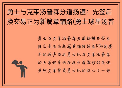 勇士与克莱汤普森分道扬镳：先签后换交易正为新篇章铺路(勇士球星汤普森)