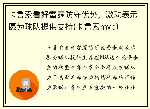 卡鲁索看好雷霆防守优势，激动表示愿为球队提供支持(卡鲁索mvp)