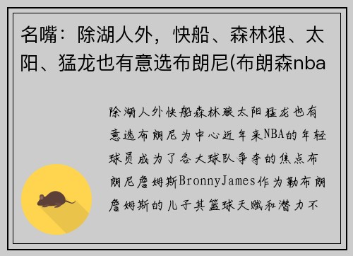 名嘴：除湖人外，快船、森林狼、太阳、猛龙也有意选布朗尼(布朗森nba)