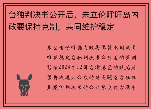 台独判决书公开后，朱立伦呼吁岛内政要保持克制，共同维护稳定