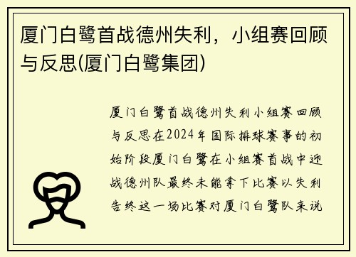 厦门白鹭首战德州失利，小组赛回顾与反思(厦门白鹭集团)