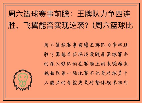 周六篮球赛事前瞻：王牌队力争四连胜，飞翼能否实现逆袭？(周六篮球比赛列表)