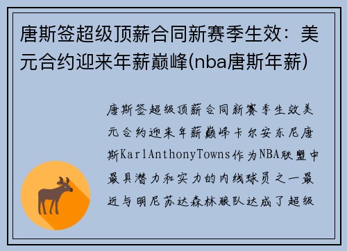 唐斯签超级顶薪合同新赛季生效：美元合约迎来年薪巅峰(nba唐斯年薪)
