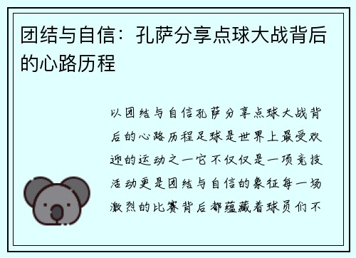 团结与自信：孔萨分享点球大战背后的心路历程