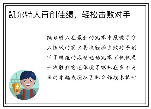 凯尔特人再创佳绩，轻松击败对手