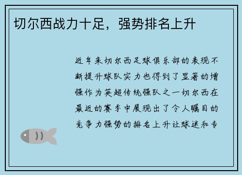 切尔西战力十足，强势排名上升